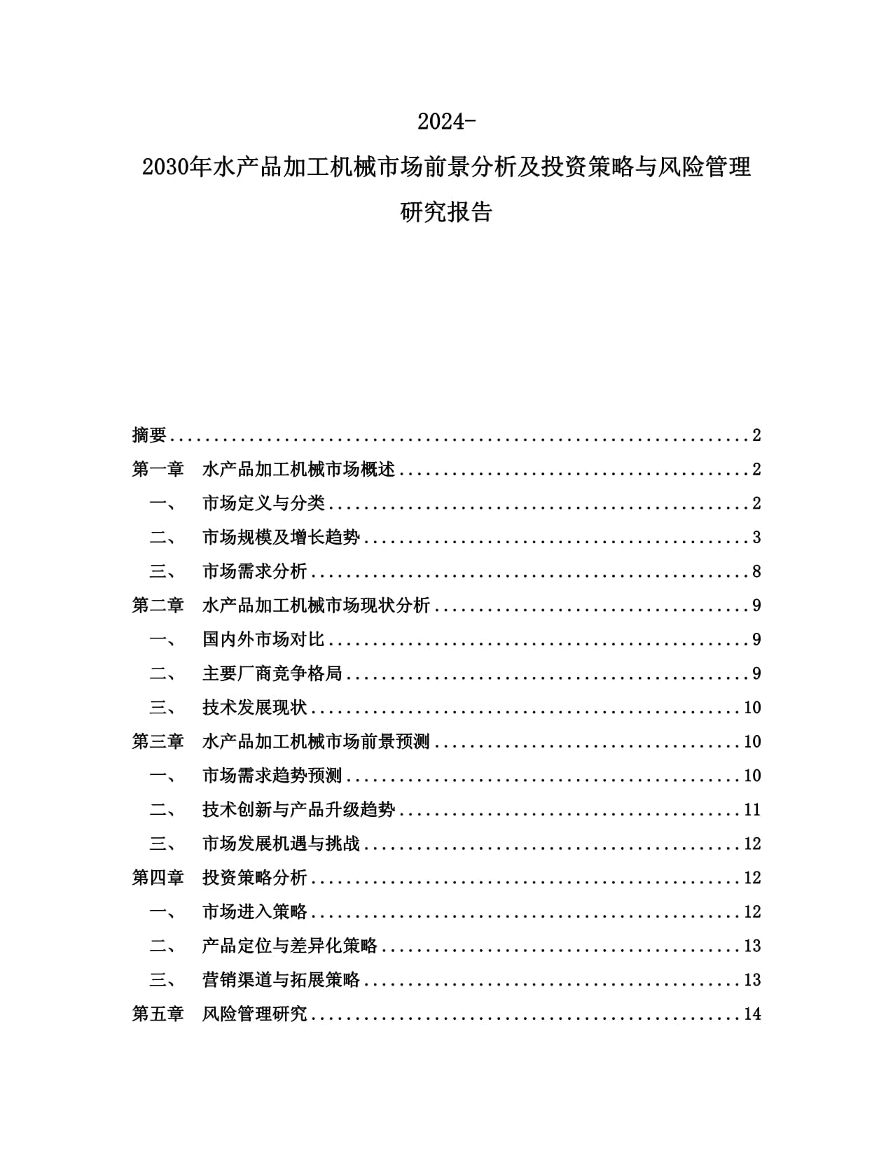 2024-2030年水產(chǎn)品加工機(jī)械市場前景分析及投資策略與風(fēng)險管理研究報告
