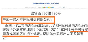 監(jiān)管層瞄準(zhǔn)險資境外投資，平安新華中再因投資管理違規(guī)受領(lǐng)監(jiān)管函