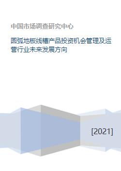 圓弧地板線槽投資機會管理及運營行業未來發展方向